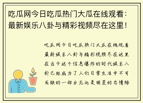 吃瓜网今日吃瓜热门大瓜在线观看：最新娱乐八卦与精彩视频尽在这里！