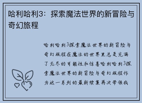 哈利哈利3：探索魔法世界的新冒险与奇幻旅程