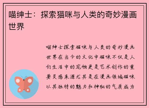 喵绅士：探索猫咪与人类的奇妙漫画世界