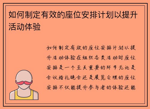 如何制定有效的座位安排计划以提升活动体验